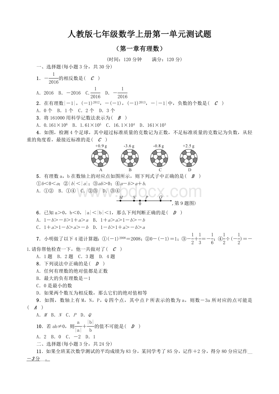 最新人教版七年级数学上册全册单元测试题全套及答案.doc