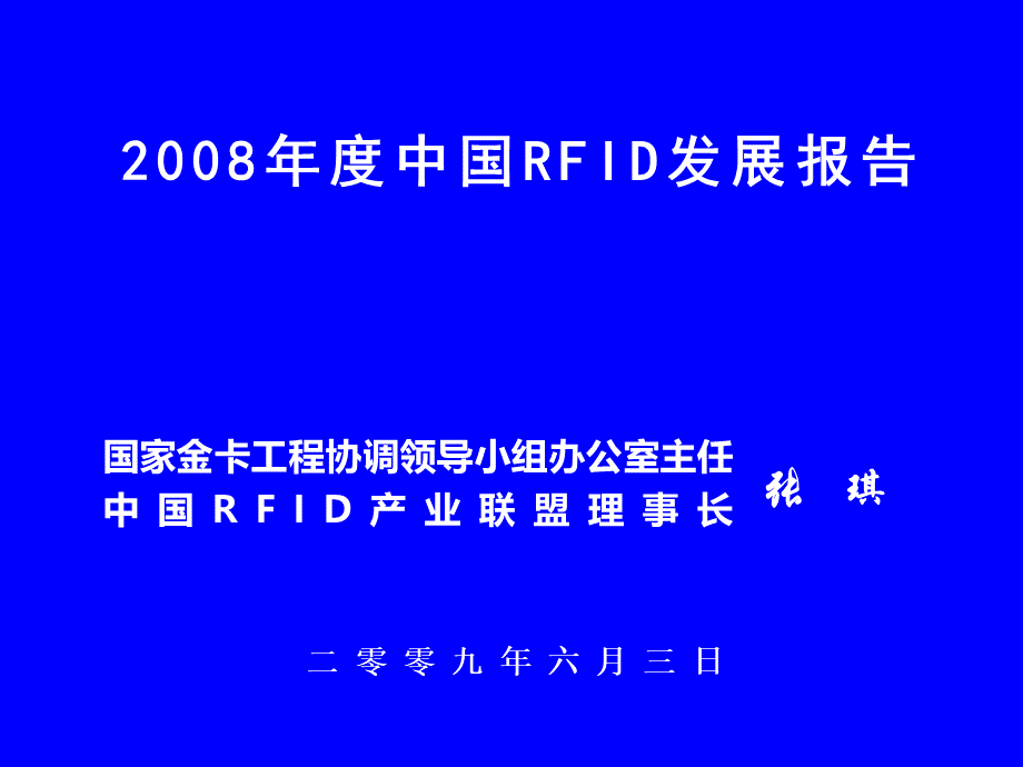 中国RFID发展报告ppt.ppt_第1页