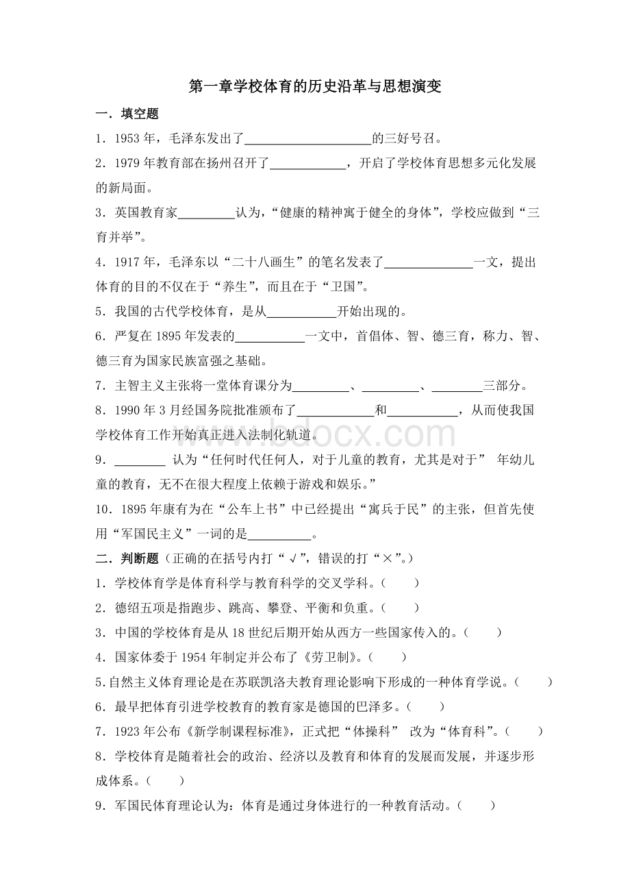 学校体育学题库AWord文档格式.doc