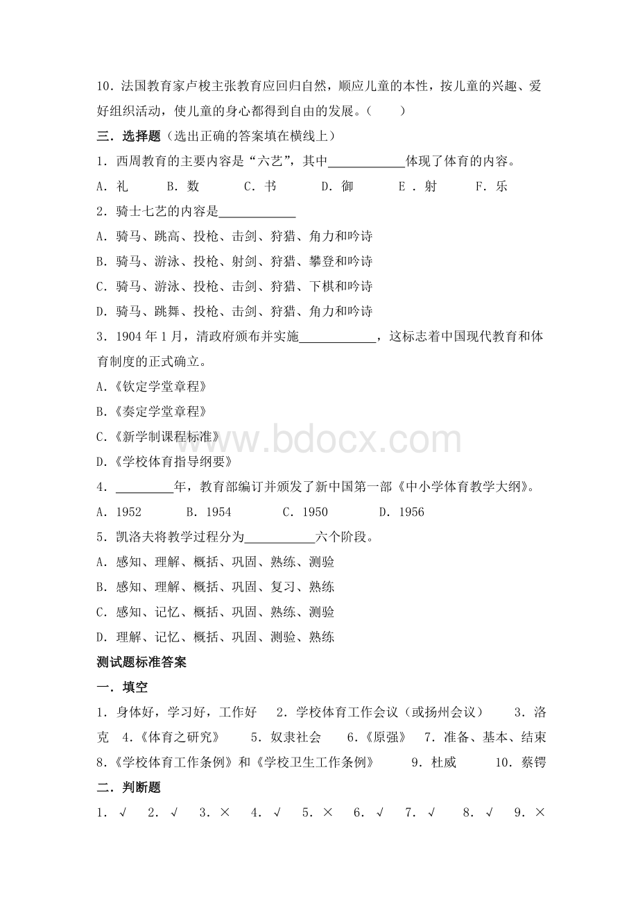 学校体育学题库A.doc_第2页