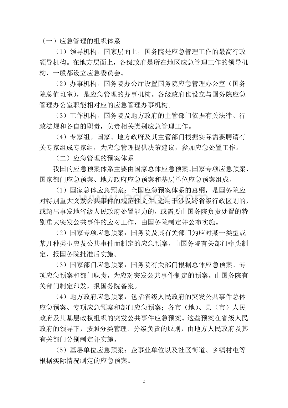 应急自救与互救知识应急自救与互救知识Word格式文档下载.doc_第2页