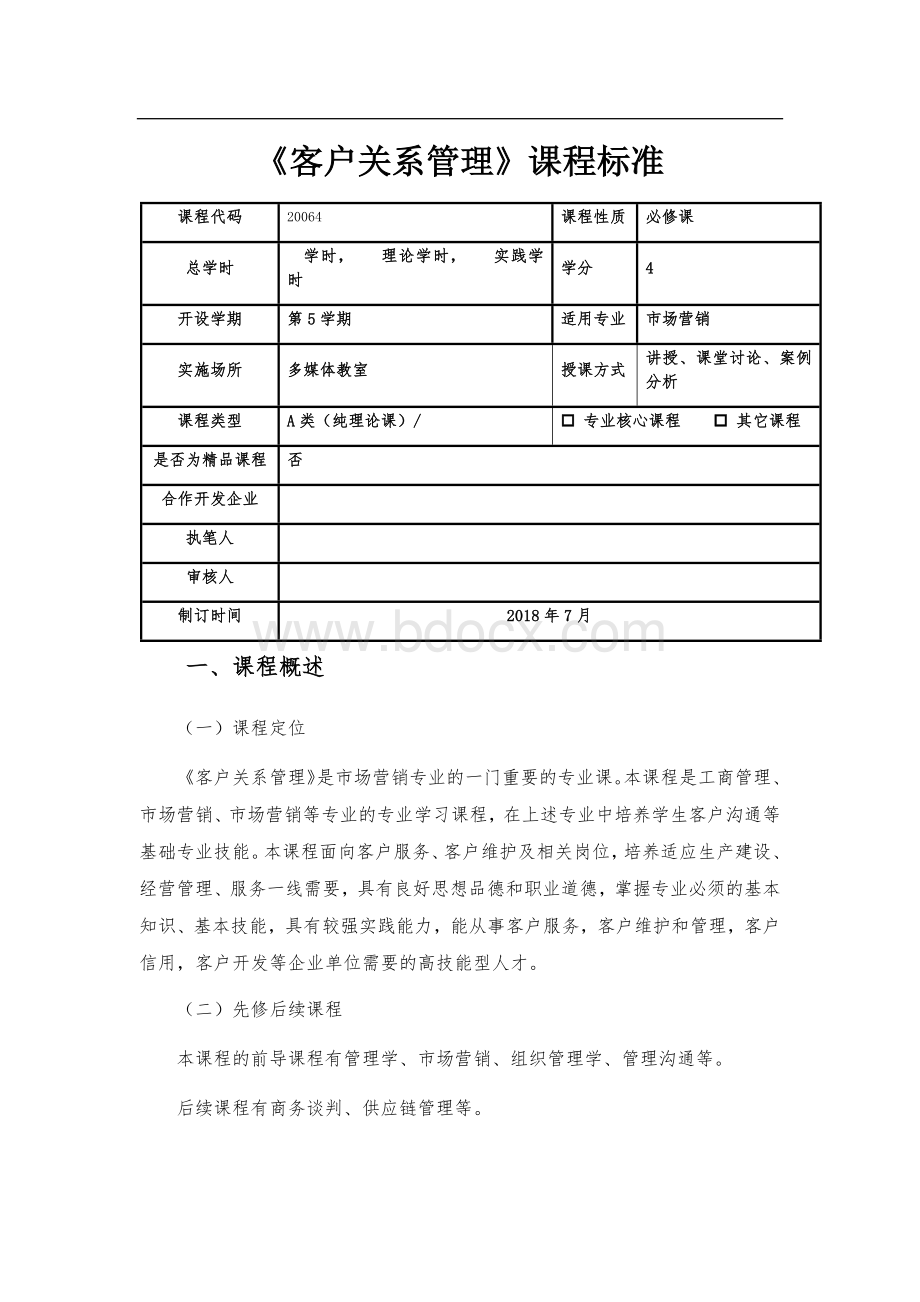 《客户关系管理》课程标准Word格式.doc_第1页