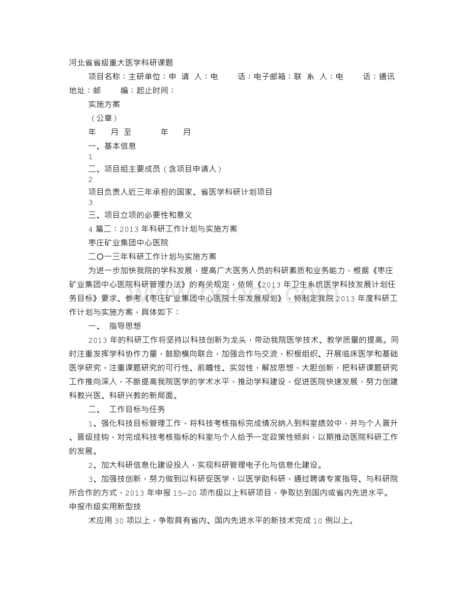 医学科研实施方案Word下载.doc