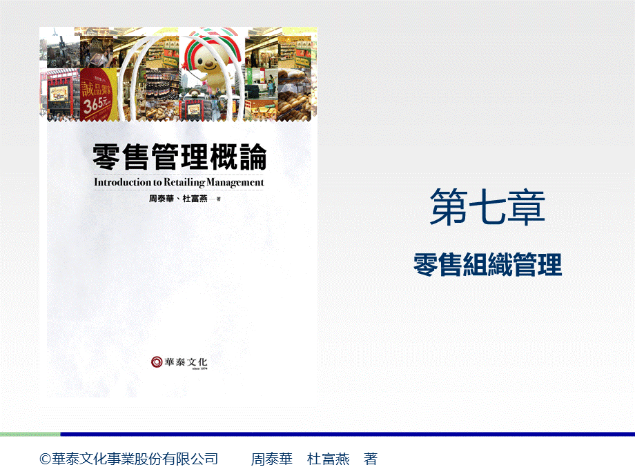 07 零售組織管理优质PPT.ppt_第1页