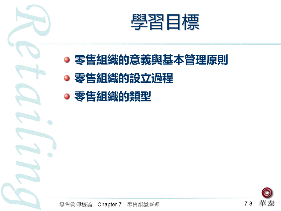 07 零售組織管理优质PPT.ppt_第3页