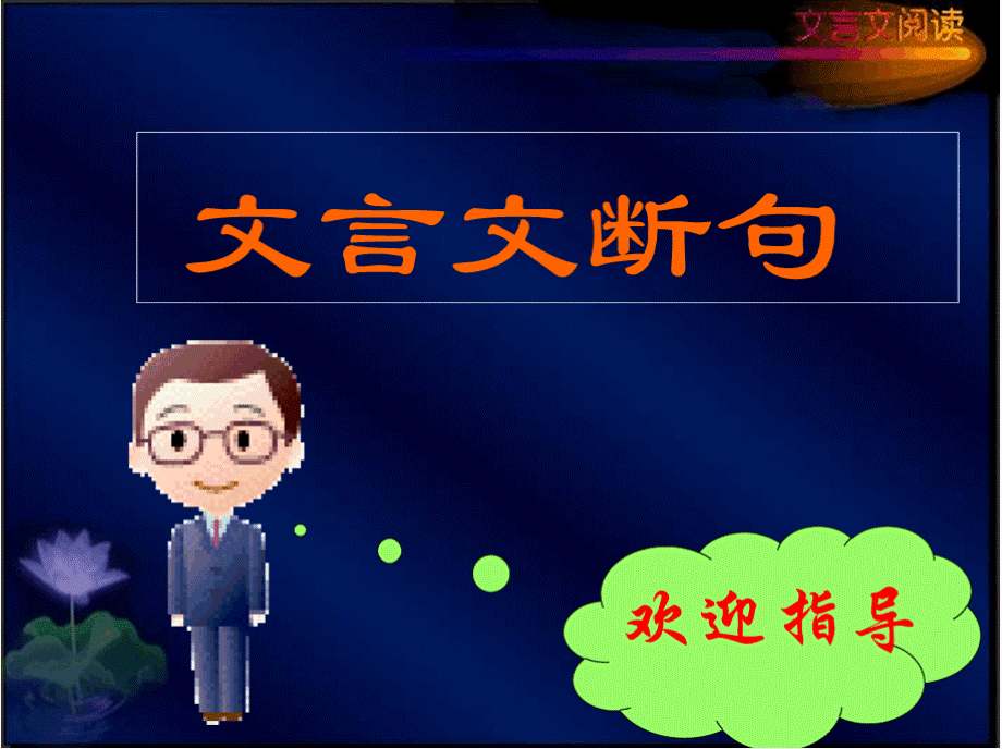 文言文断句 PPT-文言文断句专题pptPPT文档格式.pptx_第2页