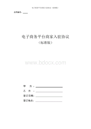 电子商务平台商家入驻协议合同书.docx