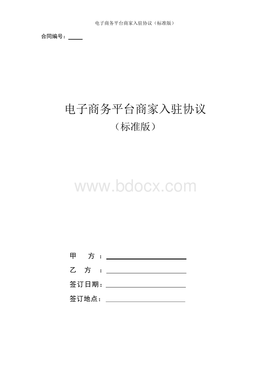 电子商务平台商家入驻协议合同书.docx