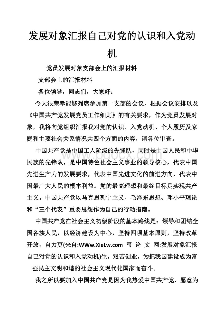 发展对象汇报自己对党的认识和入党动机Word文档下载推荐.doc