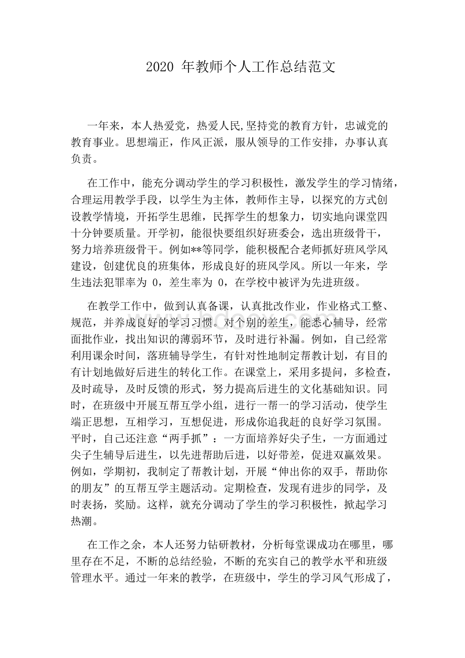 2020年教师个人工作总结范文.docx