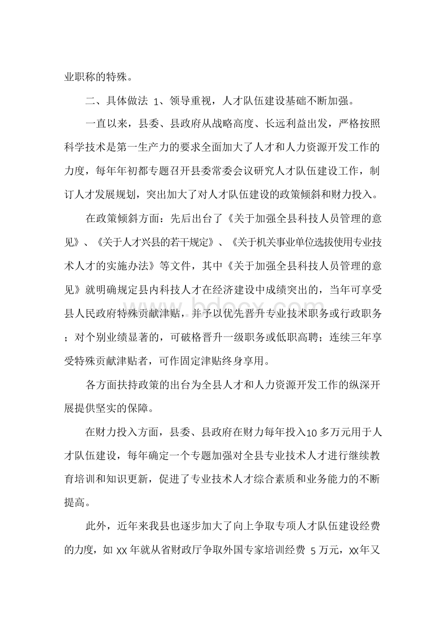 专业技术人才队伍建设调研报告Word下载.docx_第3页