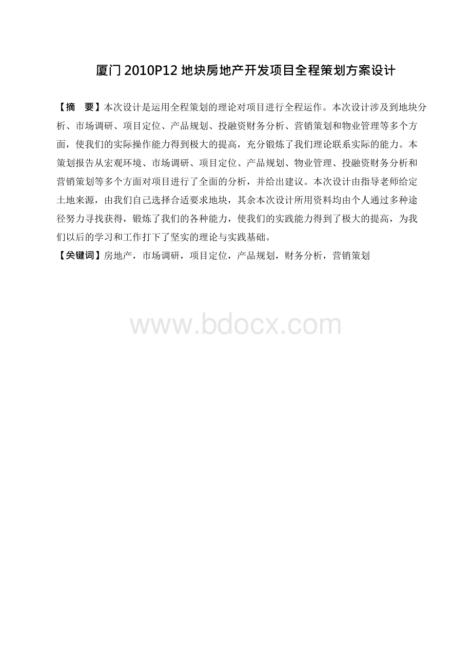 厦门地块房地产开发项目全程策划方案设计Word下载.docx_第3页