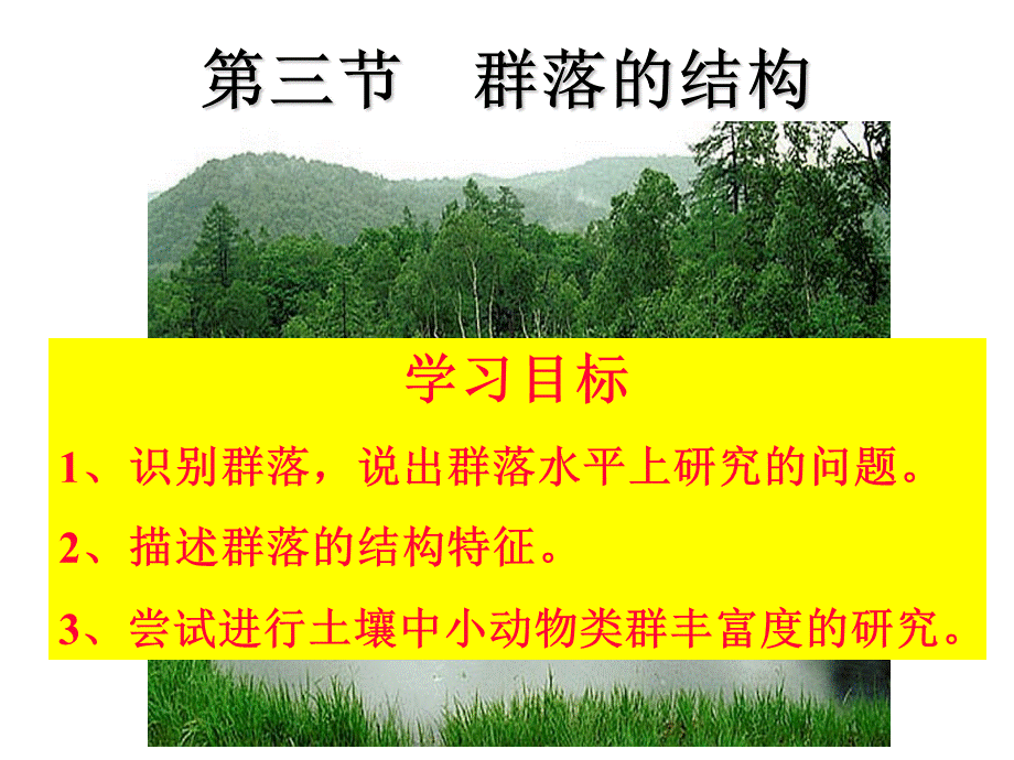 第三节-群落的结构优质PPT.ppt_第1页