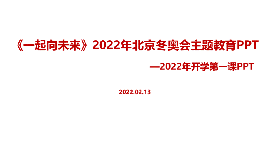 《2022北京冬奥会》春季开学第一课班会课件.pptx_第1页