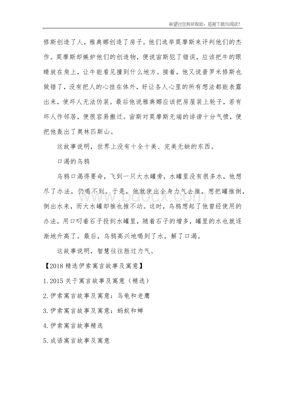 伊索寓言故事及寓意Word文件下载.docx_第2页