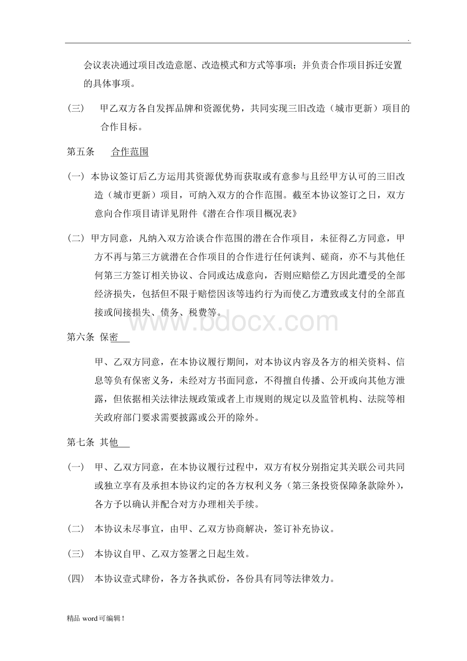 合作框架协议Word文档下载推荐.docx_第3页