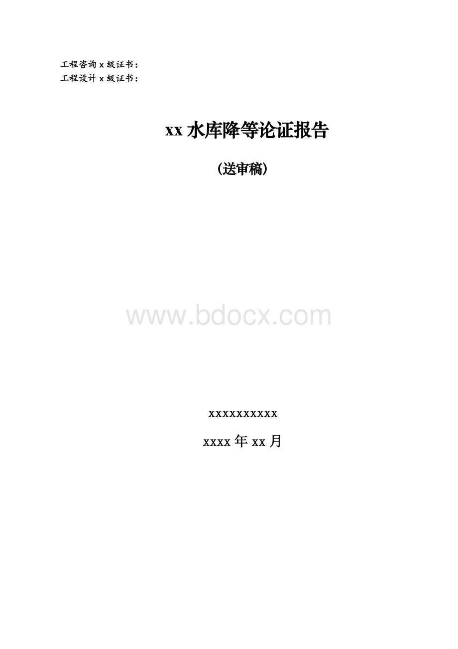 xx水库降等论证报告.doc_第1页