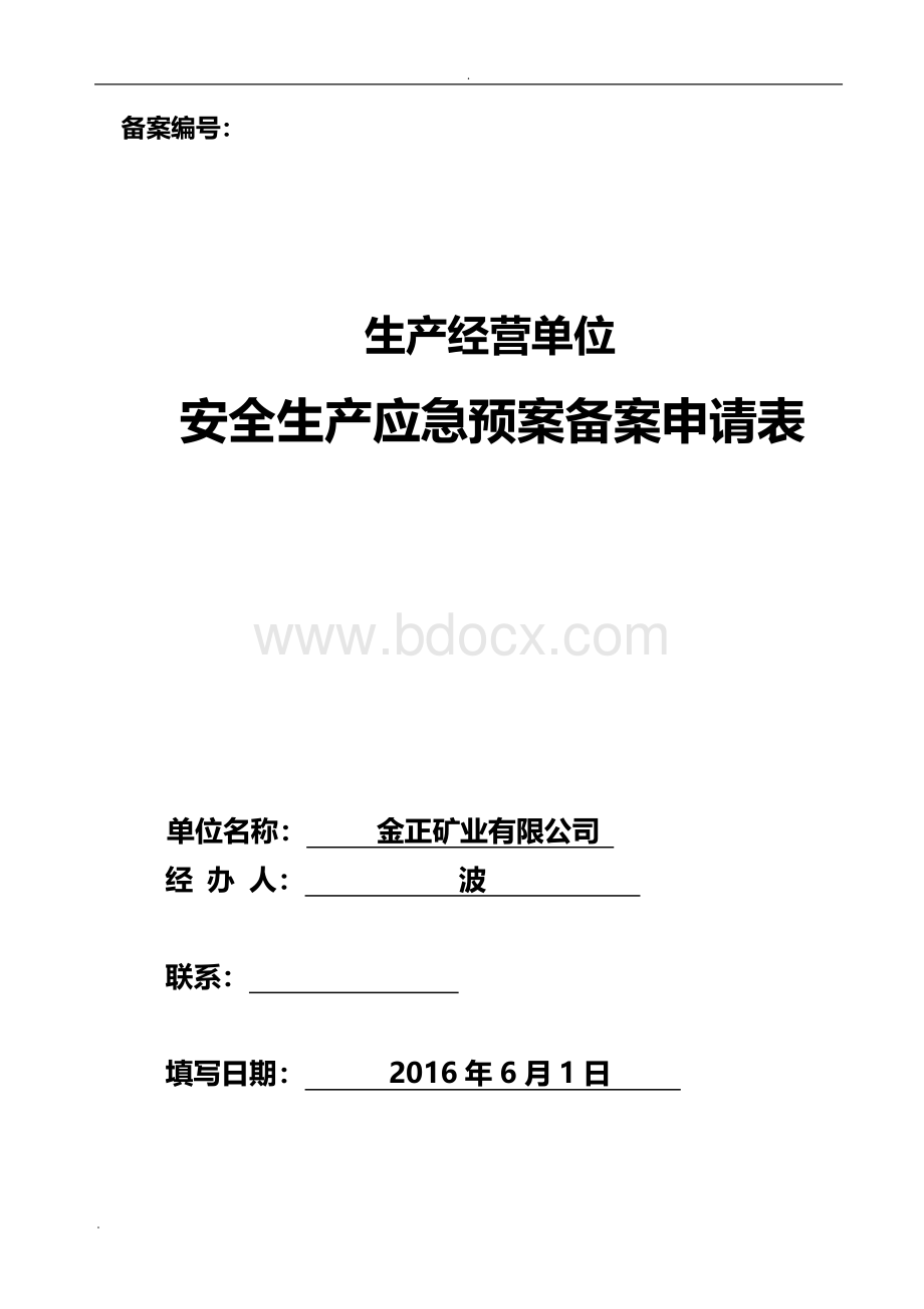 应急救援预案备案申请表范文.doc