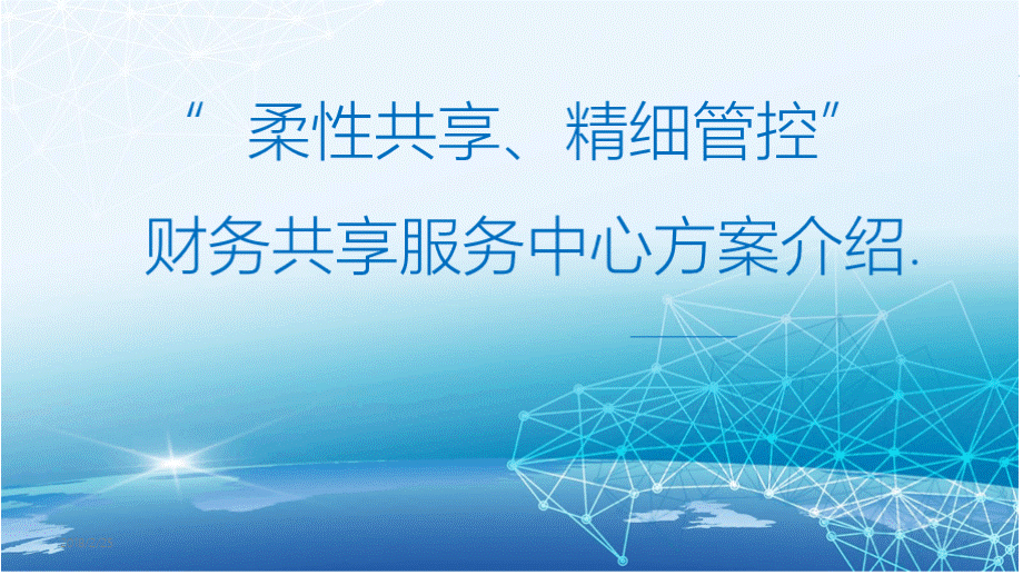 浪潮财务共享服务中心信息化方案优质PPT.pptx_第1页