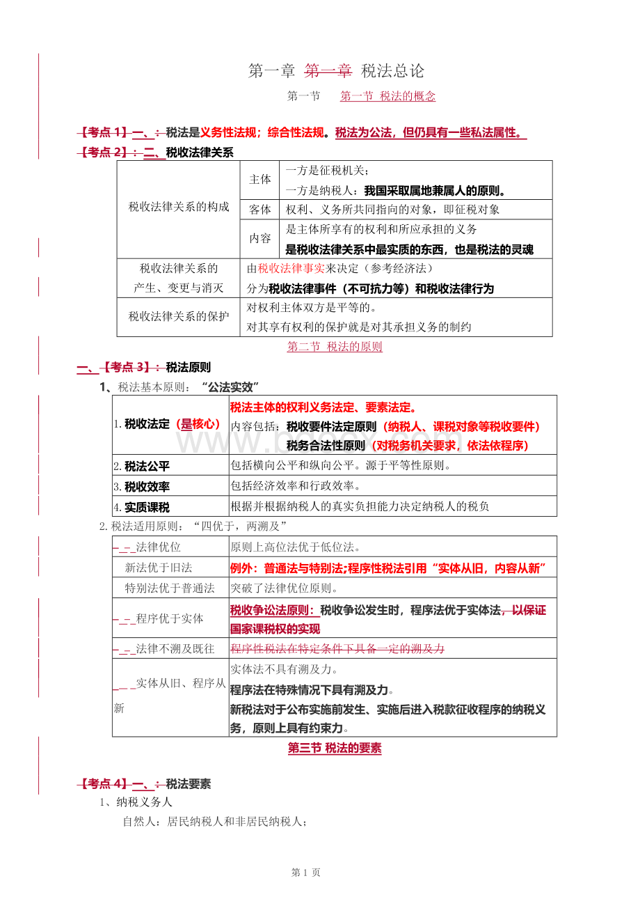 CPA注册会计师《税法》讲义 ()Word文件下载.docx