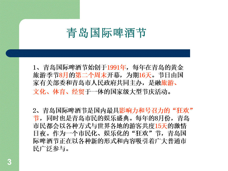 青岛啤酒节策划方案PPT幻灯片课件PPT文件格式下载.ppt_第3页