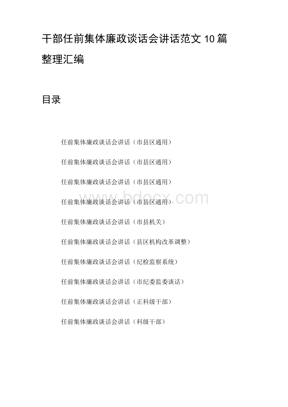 干部任前集体廉政谈话会讲话范文10篇整理汇编.docx