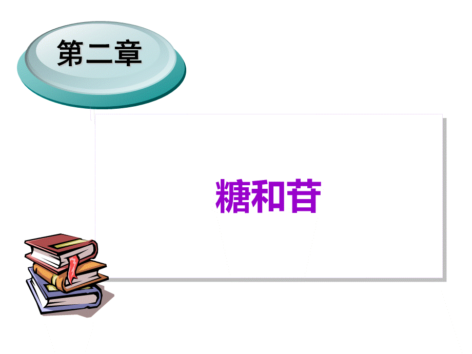 课件：二糖和苷PPT格式课件下载.ppt_第2页