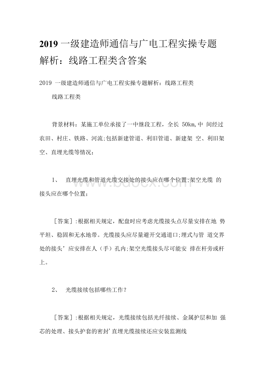 综合模拟2019一级建造师通信与广电工程实操专题解析：线路工程类含答案.docx