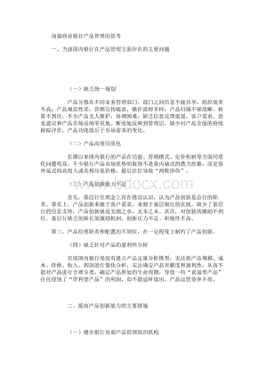 加强商业银行产品管理的思考.docx