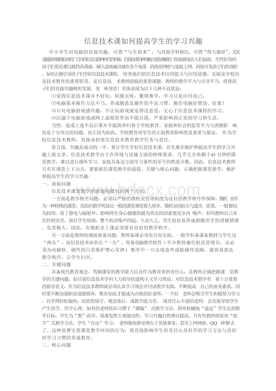 信息技术课如何提高学生的学习兴趣.docx