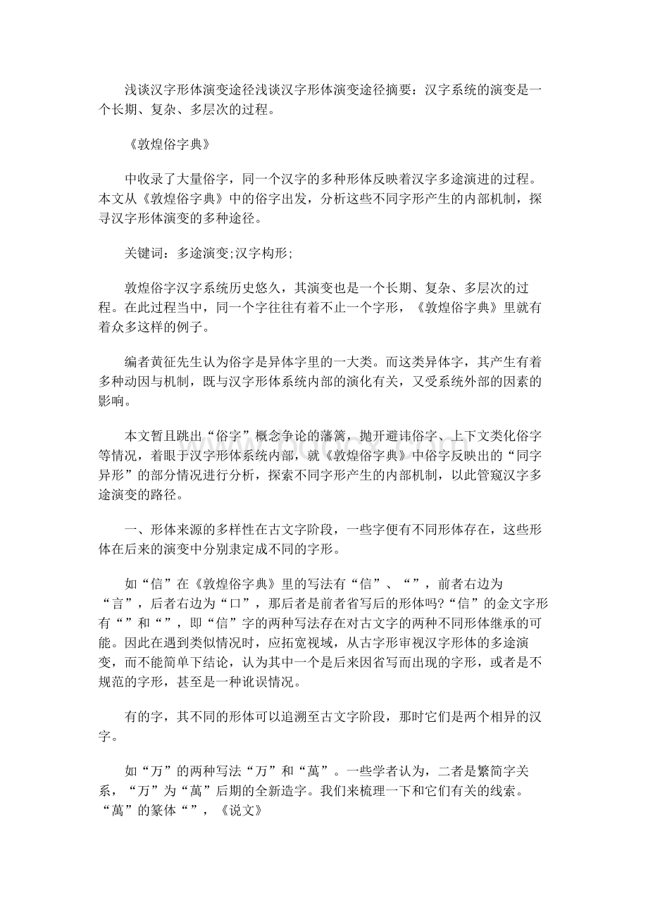 浅谈汉字形体演变途径.docx_第1页