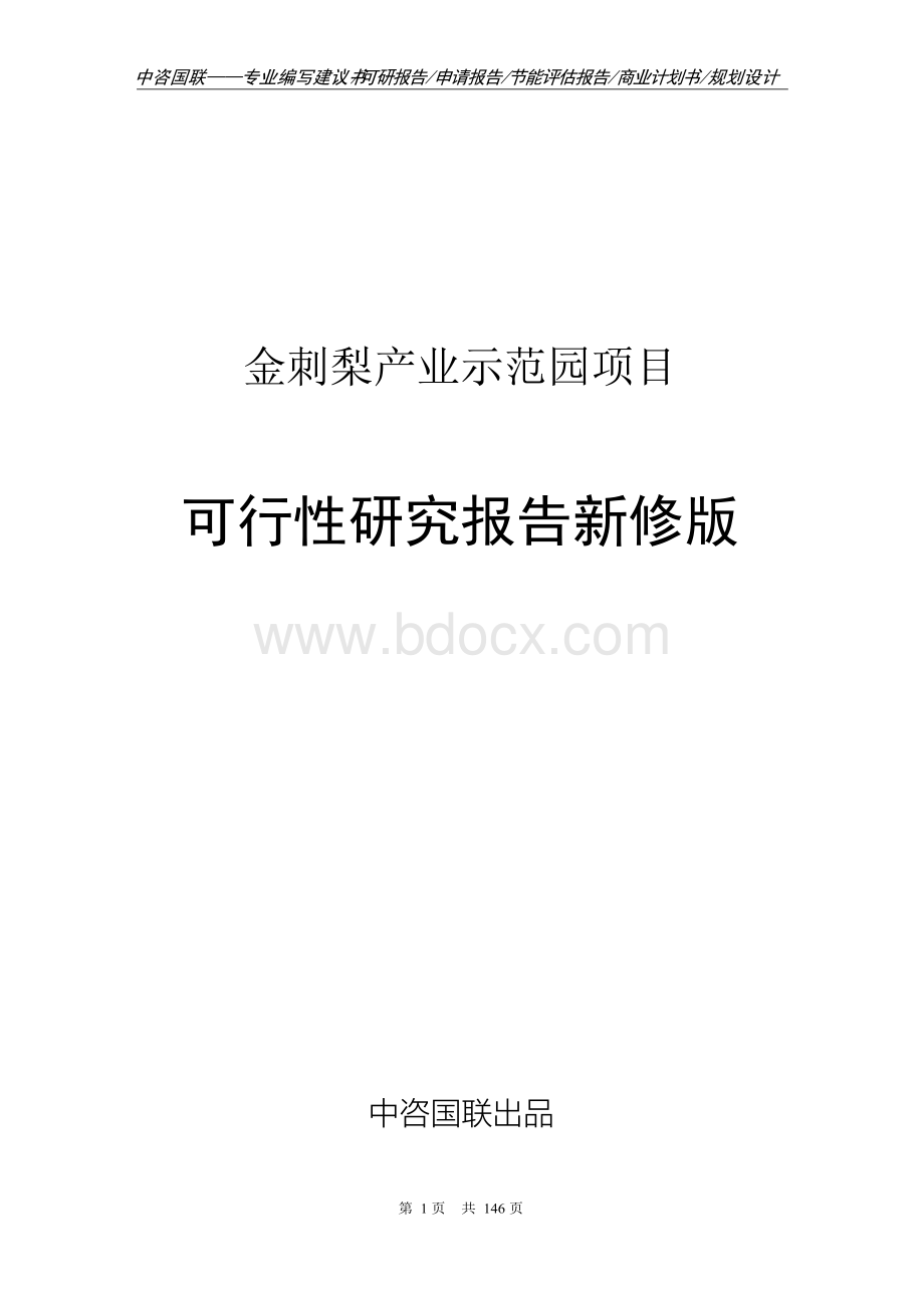 金刺梨产业示范园项目可行性研究报告立项新版Word文档下载推荐.docx_第1页