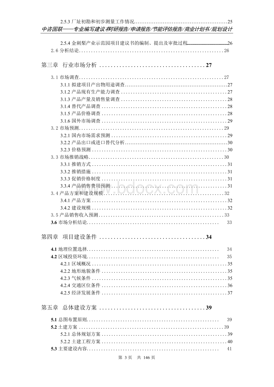 金刺梨产业示范园项目可行性研究报告立项新版Word文档下载推荐.docx_第3页