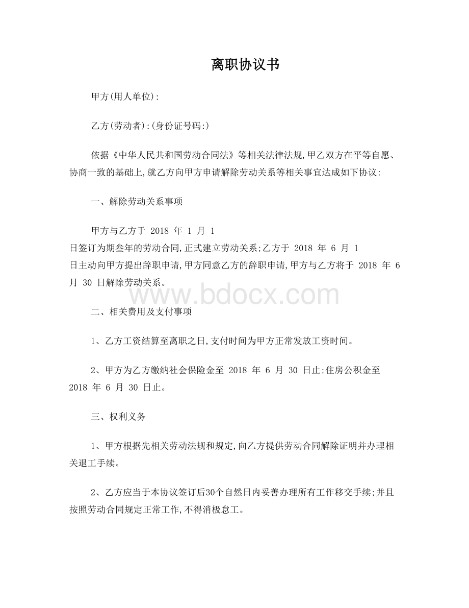 员工离职协议Word格式文档下载.doc