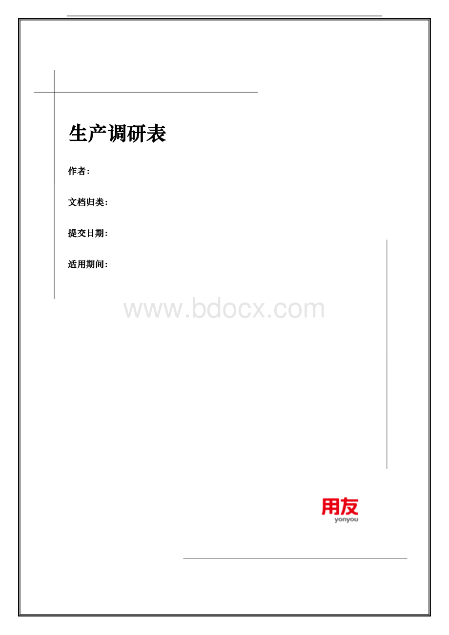 用友U8生产调研问卷.docx