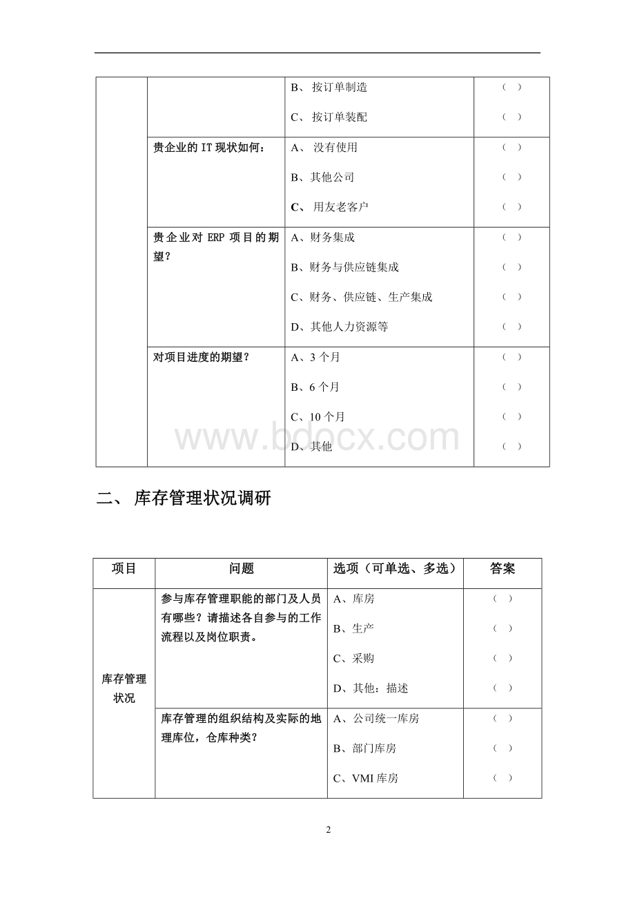 用友U8生产调研问卷Word格式文档下载.docx_第3页