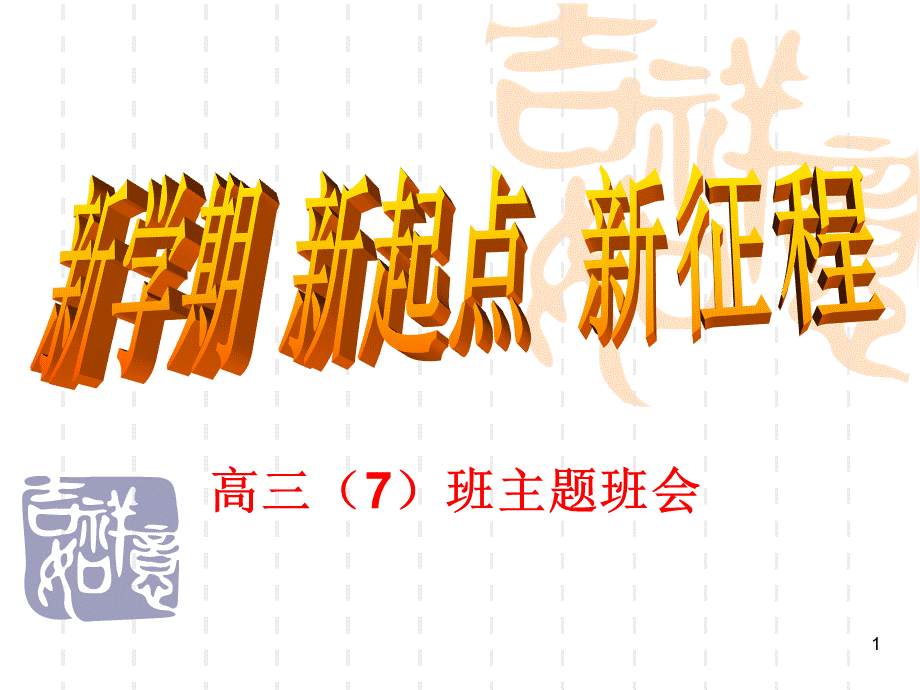 高三(7)班主题班会——《新学期-新起点-新征程》ppt课件PPT文件格式下载.ppt_第1页