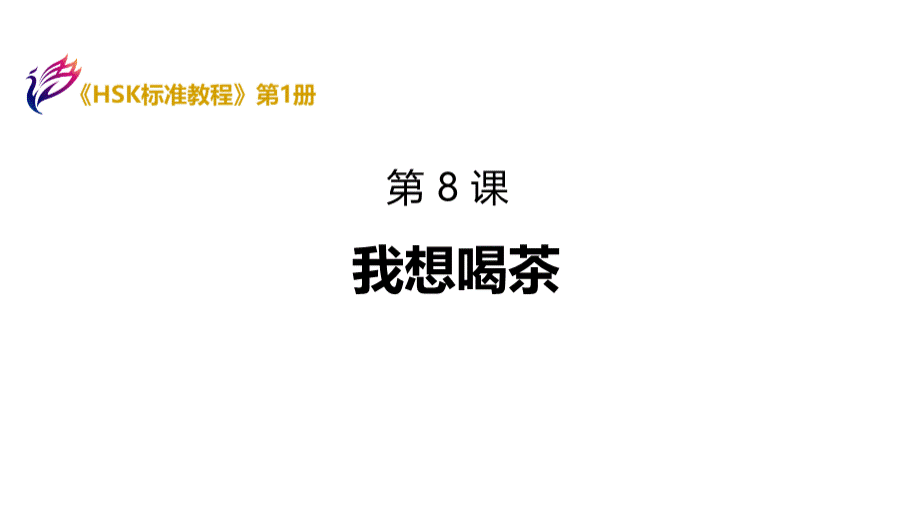 《HSK标准教程1》课件-HSK1-L8PPT资料.ppt