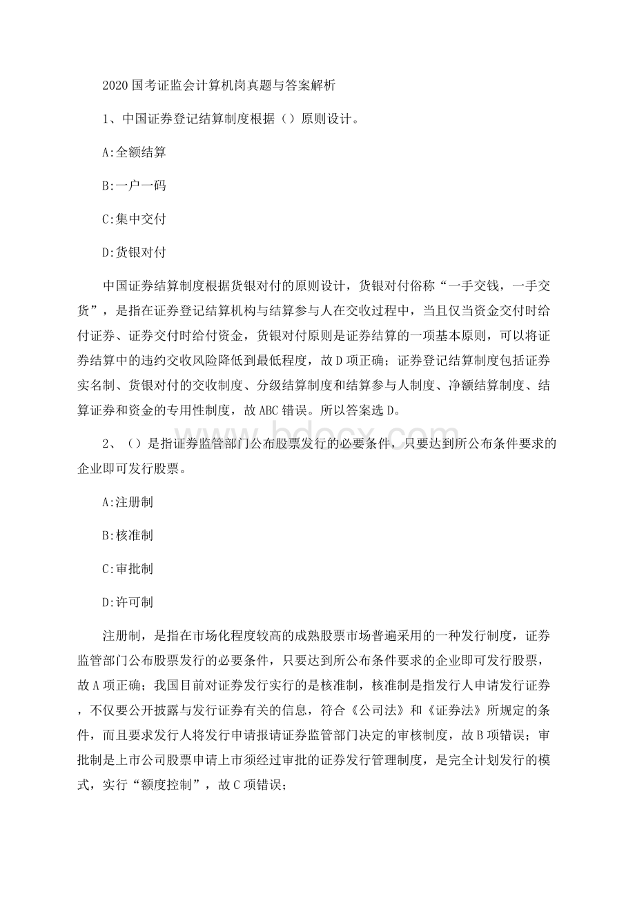 国考证监会计算机岗真题与答案解析.docx