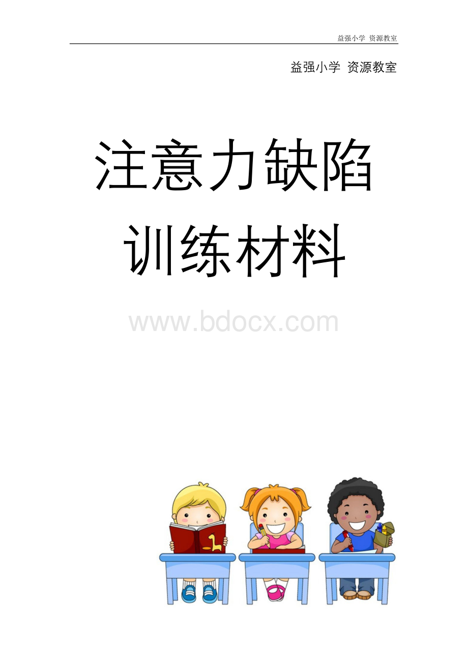 注意力训练材料(划消、舒尔特等).docx