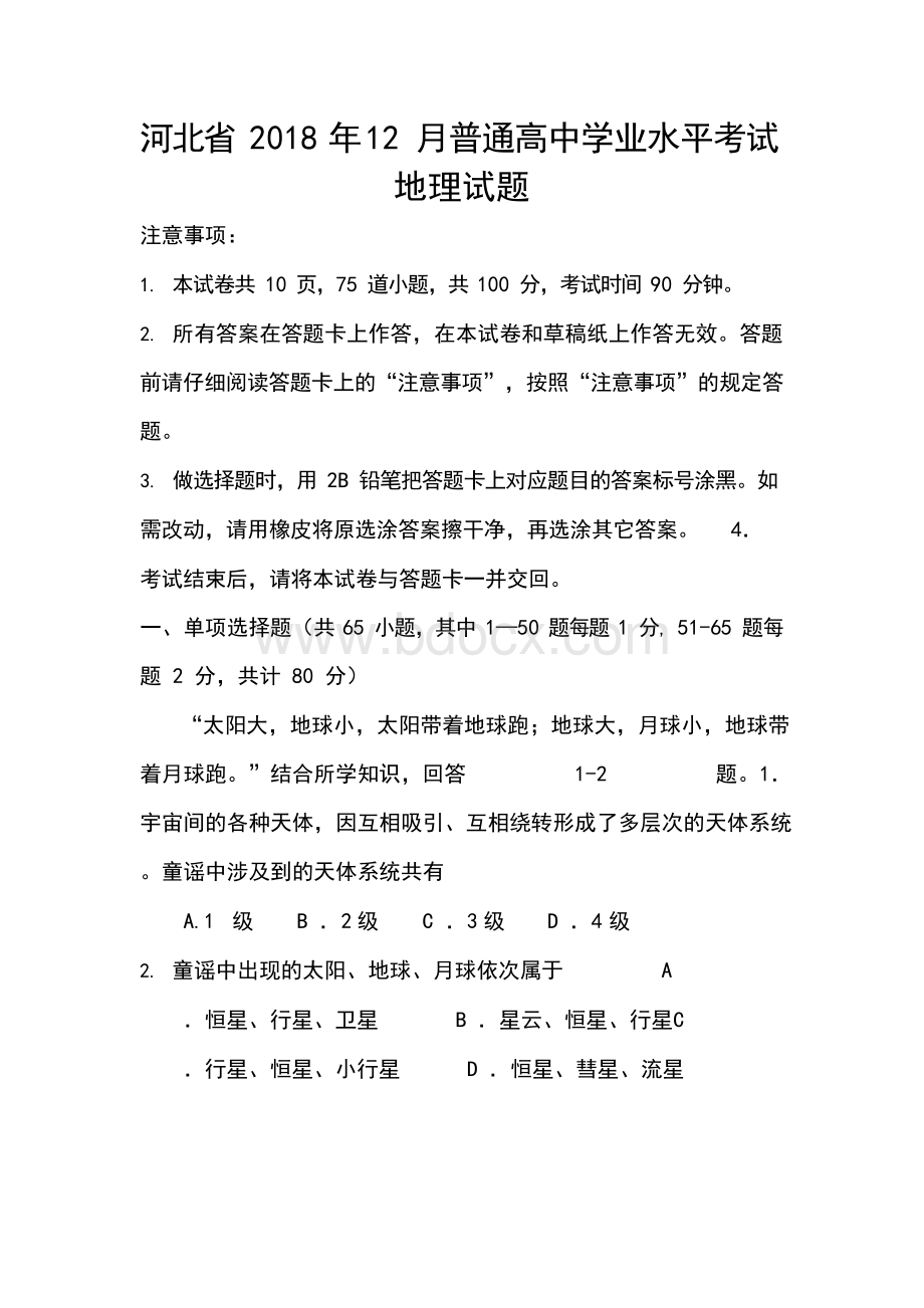 最新-2018年2018月河北省普通高中学业水平考试地理试题及答案 精品Word文档下载推荐.docx