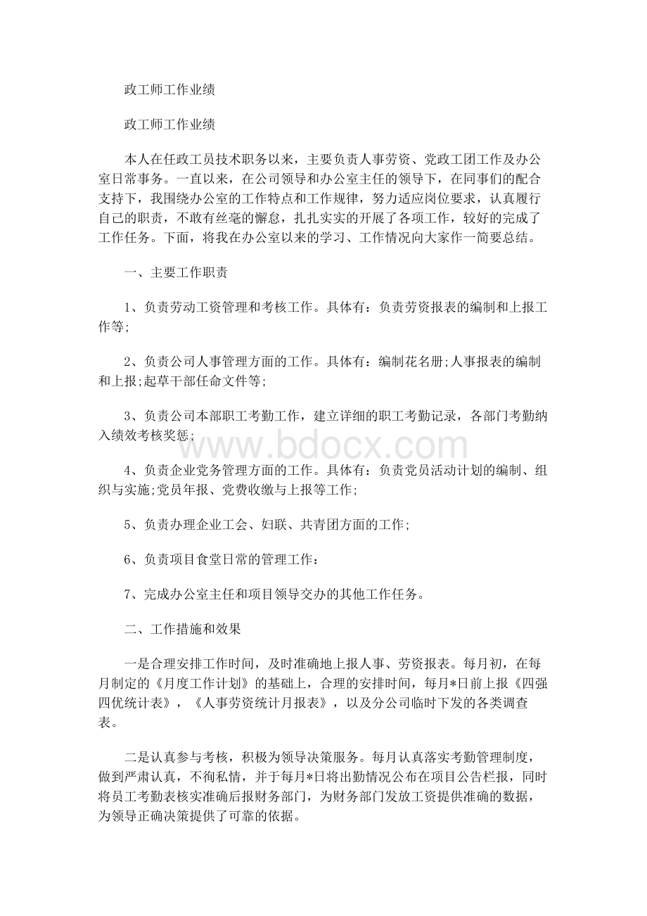 政工师工作业绩.docx_第1页