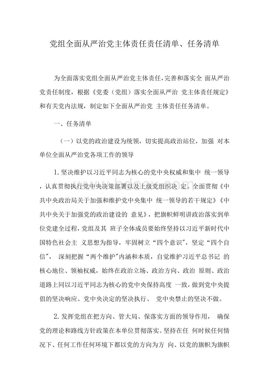 党组全面从严治党主体责任责任清单任务清单Word格式文档下载.docx_第1页