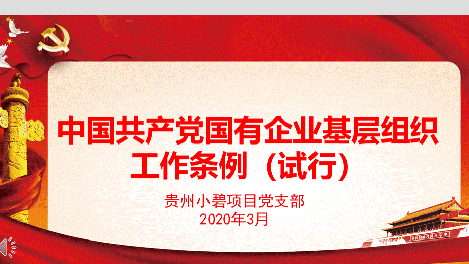 2020年中国共产党国有企业基层组织工作条例ppt (1)PPT资料.pptx_第1页