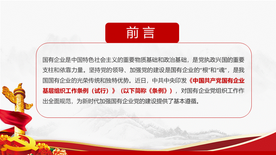 2020年中国共产党国有企业基层组织工作条例ppt (1)PPT资料.pptx_第2页