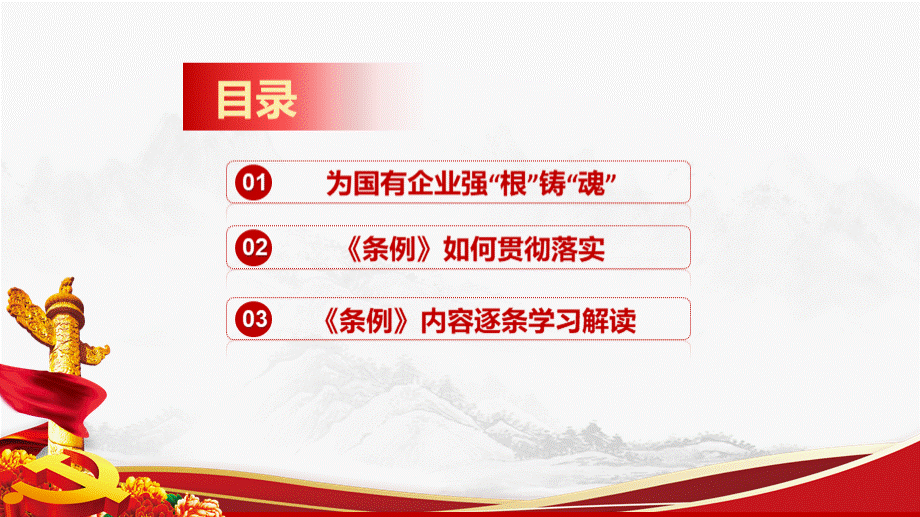 2020年中国共产党国有企业基层组织工作条例ppt (1)PPT资料.pptx_第3页