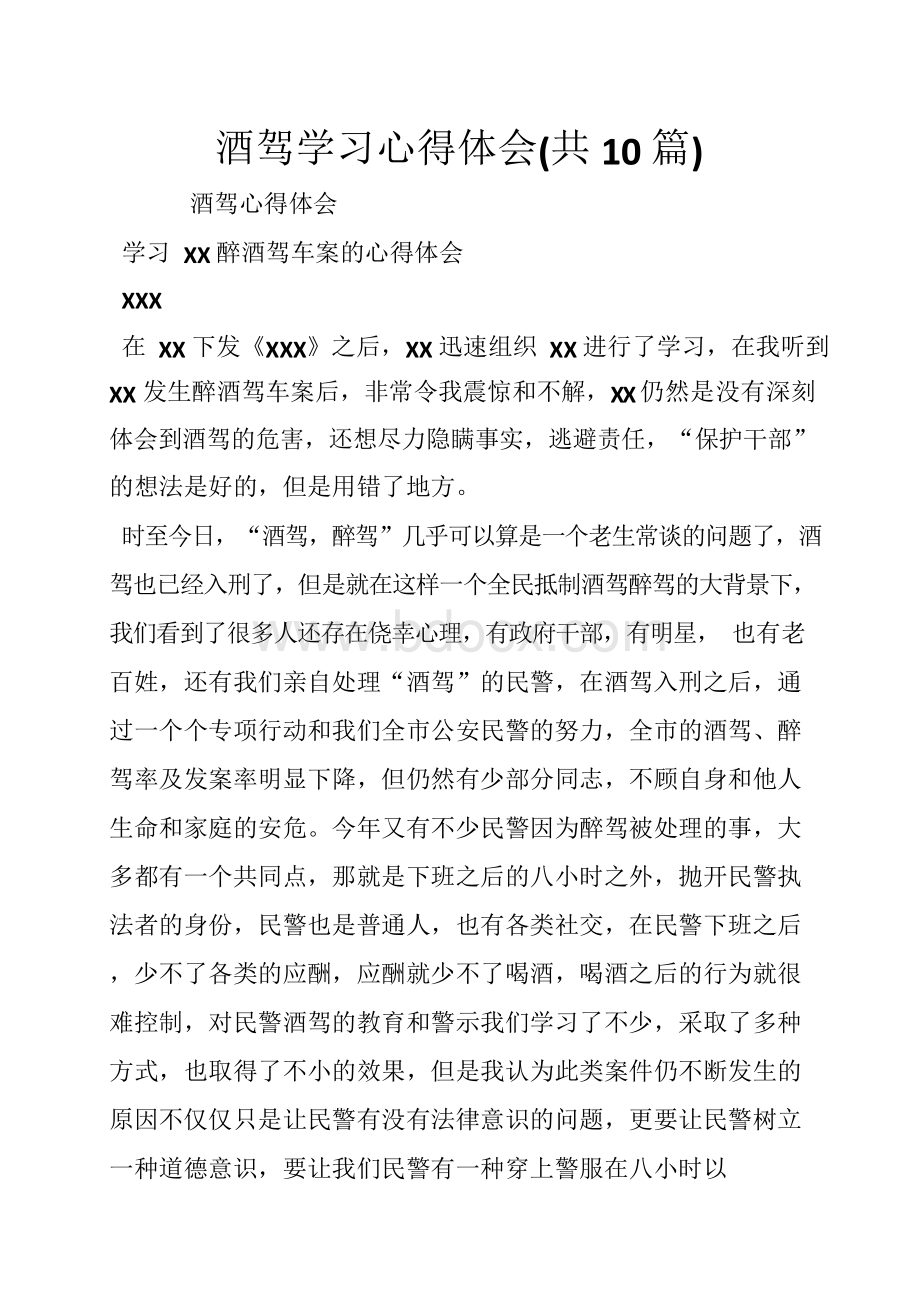 酒驾学习心得体会(共10篇).docx