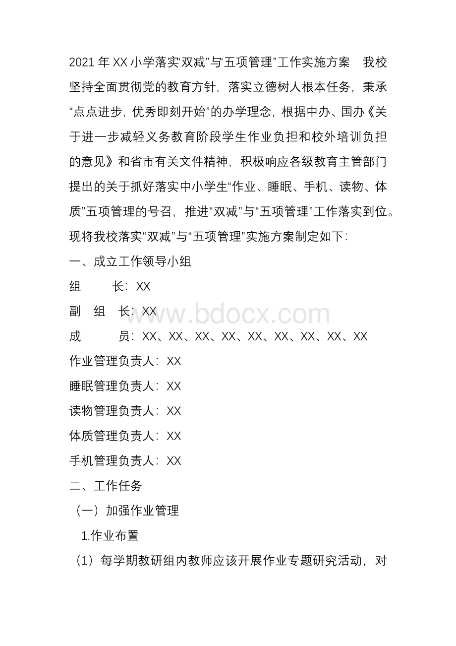 XX小学落实“双减”与“五项管理”工作实施方案Word格式文档下载.docx_第1页