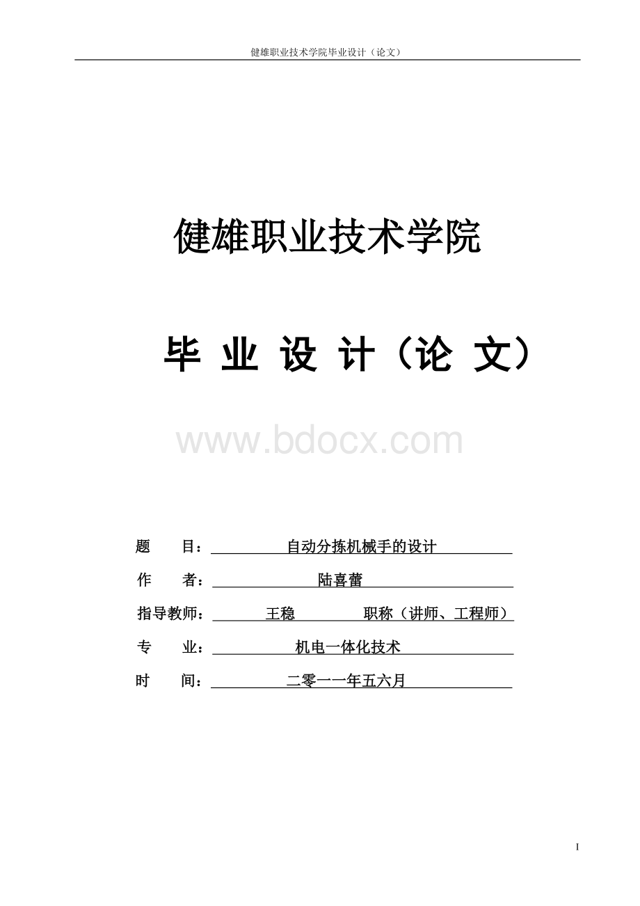 自动分拣机械手的设计文档格式.doc