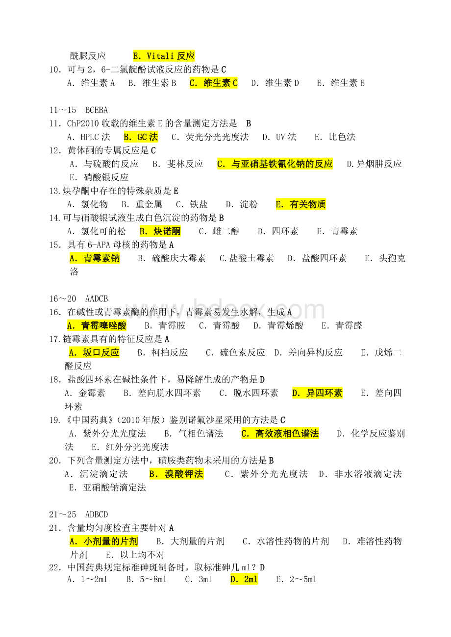 药学本科药物分析汇集习题及答案.doc_第2页